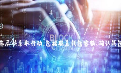注意：针对您提到的“tpwallet里面的币被偷了”情况，建议您尽快采取行动，包括联系钱包客服、确认钱包安全设置及恢复访问等。以下为针对该主题的信息及建议。

如何防止TPWallet币被盗？全面指南与常见问题解答