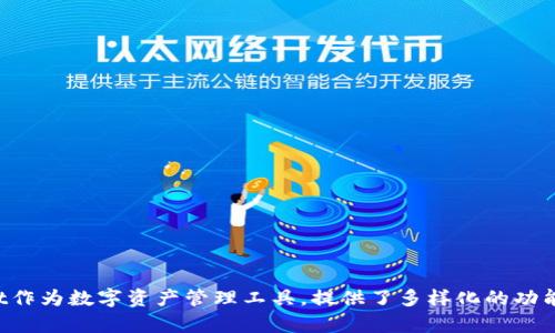  如何查TPWallet里面的资产？ / 
 guanjianci TPWallet, 资产查询, 数字钱包 /guanjianci 

### 如何查TPWallet里面的资产

TPWallet是一款支持多种数字资产的移动钱包，它具有友好的用户界面和强大的功能，使得用户可以轻松地管理自己的数字资产。在这里，我们将探讨如何查找TPWallet中的资产，以及过程中可能遇到的一些问题，并解答这些问题。

#### 1. TPWallet账户的注册和登录

首先要查找TPWallet中的资产，前提是您需要注册并登录TPWallet账户。如果您还没有账户，您可以通过以下步骤进行注册：

1. **下载TPWallet应用**：
   您可以从Google Play Store或者Apple App Store搜索“TPWallet”并下载应用。

2. **注册账户**：
   打开应用后，选择“注册”按钮，输入您的电子邮箱和设置密码。为了安全起见，强烈建议您使用复杂密码，并记住您的密码。

3. **登录账户**：
   注册完成后，返回主页面并输入您注册时使用的电子邮箱和密码进行登录。

#### 2. 查找资产的方法

成功登录后，您就可以在TPWallet中查看您的数字资产了。以下是一些步骤：

1. **进入资产管理界面**：
   登录后，在主页面您可以看到“资产”或“钱包”等选项。点击进入。

2. **查看余额**：
   在资产管理页面，您可以看到自己持有的各类数字资产（如BTC、ETH、USDT等）。每种资产旁边都会显示当前余额。

3. **交易历史记录**：
   您还可以查看相关的交易历史，包括消费、收入和转账记录，帮助您更好地管理和监控资产。

4. **资产汇总功能**：
   TPWallet还提供资产汇总的功能，您可以看到所有资产的总价值（根据实时汇率变化）。

#### 3. 常见问题

在使用TPWallet资产查询功能时，用户可能会遇到一些常见问题。以下是一些典型问题的详细解答。

##### 3.1 如何找回丢失的TPWallet密码？

如果您忘记了TPWallet的密码，不必惊慌。以下是恢复密码的方法步骤：

1. **选择找回密码**：
   在登录界面，选择“忘记密码？”选项。

2. **验证身份**：
   系统将要求您输入注册时使用的邮箱地址，并向该邮箱发送一封包含密码重置链接的邮件。

3. **重置密码**：
   点击邮件中的链接，按照指示重置您的密码。确保设置一个强而复杂的新密码。

4. **保障安全**：
   找回密码后，建议您启用TPWallet的双重验证功能，以增强账户的安全性。

##### 3.2 资产在TPWallet转账需要多长时间？

转账时间是用户在选择数字钱包时非常关注的因素之一。以下是影响资产转账时间的几个关键方面：

1. **区块链网络状况**：
   资产转账速度主要取决于区块链网络的当前负载。高峰时段交易数量增多，确认时间可能会延长。

2. **转账费用**：
   一般情况下，您可以选择支付更高的转账费用，以便提高转账的优先级，加快确认速度。TPWallet会在转账时为您提供不同的费用选择。

3. **所使用的币种**：
   不同的数字资产在区块链上处理速度不同。例如，比特币的确认时间通常较长，而以太坊则较快。

4. **确认次数**：
   不同的接受方对于确认的请求也可能不同。有些平台或个人可能会在收到1次确认后立即办理，而有些则需要多次确认。

##### 3.3 TPWallet支持哪些资产？

TPWallet的广泛兼容性是其优势之一。TPWallet支持的主要资产包括：

1. **主流加密货币**：
   TPWallet支持比特币（BTC）、以太坊（ETH）、莱特币（LTC）等主流数字货币。

2. **稳定币**：
   稳定币如USDT和USDC等也可以在TPWallet中存储和管理。

3. **代币**：
   除了常见的加密货币，TPWallet还支持多种基于以太坊、波场和币安智能链等平台的代币，包括ERC20和BEP20等。

4. **未来扩展**：
   TPWallet团队致力于不断更新和扩大支持的资产种类，因此用户还可以关注未来增添的新币种。

##### 3.4 如何提高TPWallet的安全性？

在数字资产的管理中，保证钱包的安全性至关重要。以下是一些建议可以帮助您提高TPWallet的安全性：

1. **开启双重验证**：
   TPWallet提供了双重验证功能，确保每次登录时都需要额外的身份验证信息。

2. **使用强密码**：
   设置复杂密码，并定期更换密码，避免使用简单或者易猜测的个人信息。

3. **定期更新应用**：
   确保您的TPWallet应用始终保持最新版本，以获得最新的安全补丁和功能增强。

4. **备份助记词**：
   在注册TPWallet时，系统通常会提供一组助记词。在安全的地方妥善保管，以便找回账户。

##### 3.5 如何升级TPWallet版本？

在数字货币领域中，技术的迭代更新非常频繁。TPWallet的升级可以确保您能够使用到最新的功能。以下是如何升级TPWallet的步骤：

1. **检查更新提示**：
   登录TPWallet时，系统可能会提示您有新版本可用，您可以在弹出的提示中直接点击“更新”。

2. **手动更新**：
   如果没有自动提示，您也可以手动进入应用商店检查TPWallet的最新版本，并进行下载。

3. **保存数据**：
   在更新前，建议您备份钱包中的各类数据，以防止在升级过程中出现意外情况。

4. **重新登录**：
   更新完成后，重新登录TPWallet，确保应用的正常运行。

### 结论

通过上述步骤，您可以轻松查找和管理TPWallet中的资产，同时也能解决在使用过程中遇到的一些问题。TPWallet作为数字资产管理工具，提供了多样化的功能和保护措施，帮助用户安全、便捷地进行数字资产的管理。希望这篇文章能对您在TPWallet中查询资产有所帮助！