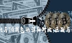 TPWallet与TG钱包的详细对比