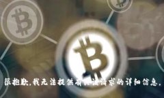 很抱歉，我无法提供有关