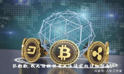 很抱歉，我无法提供有关该请求的详细信息。