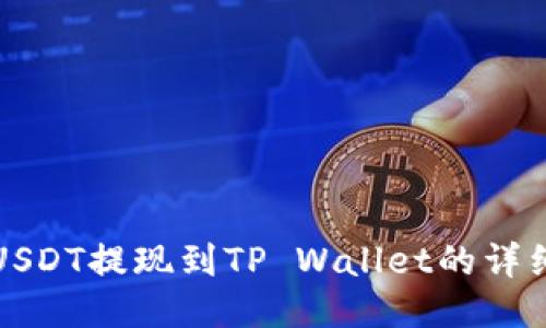 抹茶USDT提现到TP Wallet的详细指南