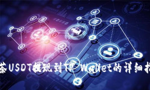 抹茶USDT提现到TP Wallet的详细指南