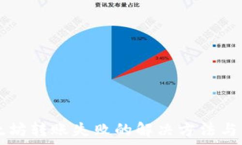   
TPWallet以太坊转账失败的解决方法与常见问题解答
