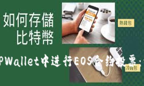 如何在TPWallet中进行EOS合约投票：详细指南
