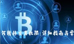 TPWallet如何转移交易权限：