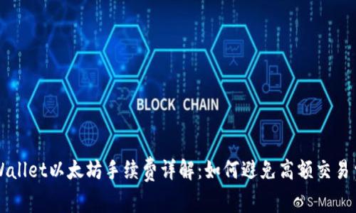 TPWallet以太坊手续费详解：如何避免高额交易费用