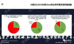 TP钱包资产互转攻略：如何