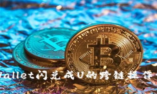 TPWallet闪兑成U的跨链操作详解
