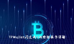 TPWallet闪兑成U的跨链操作
