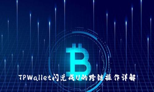 TPWallet闪兑成U的跨链操作详解