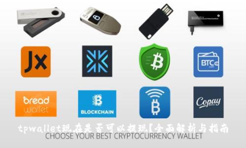 tpwallet现在是否可以提现？全面解析与指南