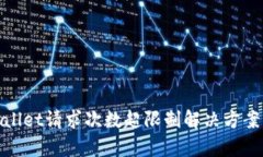 tpwallet请求次数超限制解决