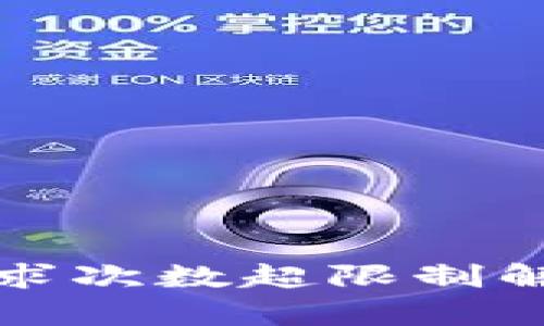 tpwallet请求次数超限制解决方案详解