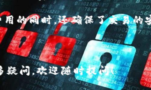 tpwallet是不是去中心化钱包

   TPWallet：去中心化钱包的理想选择  / 

 guanjianci  TPWallet, 去中心化钱包, 数字资产管理  /guanjianci 

---

## 什么是去中心化钱包？

去中心化钱包（Decentralized Wallet）是一种以区块链技术为基础的数字资产管理工具，与传统的中心化钱包相比，其最大特点是用户的私钥和资产完全由用户自己掌控，而不是依赖于某个中心化的第三方机构。这意味着用户可以直接参与到区块链网络中，进行加密货币的接收、存储和发送，同时确保个人的隐私和安全。

在去中心化钱包中，用户的私钥和公钥通过强加密技术生成，用户在管理自己的资产时，任何人无法干预或阻止，真正实现了对数字资产的完全控制。去中心化钱包通常支持多种加密货币，并能够通过智能合约与去中心化应用（dApps）交互，使其成为加密货币生态系统中不可或缺的一部分。

## TPWallet是什么？

TPWallet是一款新兴的去中心化数字资产钱包，致力于为用户提供安全、便捷的数字货币管理服务。TPWallet支持多种主流加密货币的存储、转账和交换，并具有用户友好的界面，适合新手和有经验的加密货币投资者使用。

TPWallet的设计理念是将去中心化理念与用户体验相结合，注重安全性和便捷性，为用户提供一种高效的资产管理解决方案。TPWallet不仅具备个人资产管理功能，还可以通过数字身份验证提供去中心化的参与机制，使用户能够在多种协议和平台中自由交易和互动。

## TPWallet的核心特点

### 安全性

TPWallet采用了最新的加密技术来保护用户的私钥和交易安全。同时，钱包本身不保存用户的私钥，用户在本地生成和管理自己的私钥，有效降低了资金被盗的风险。此外，TPWallet还内置了多种安全防护措施，如双重验证、实时监控等，为用户提供了更高的安全保障。

### 用户体验

TPWallet强调用户友好性，设计了直观的界面，使用户能够轻松地进行数字资产的管理。新用户可以快速上手，而经验较丰富的用户则能在高级功能中找到更多的操作选项。此外，TPWallet还提供了多语言支持，以便全球用户都能顺畅使用。

### 多种货币支持

TPWallet支持多种主流加密货币，包括比特币、以太坊和各种代币，用户可以在一个平台上管理多种资产。TPWallet不断更新最新的加密货币，以满足用户需求，这使得用户可以方便地进行资产配置和交易。

### 社区和支持

TPWallet拥有活跃的用户社区，用户可以在这里获取最新的信息和支持。该平台还建立了多种渠道（如社交媒体、邮件等）与用户保持沟通，确保用户在使用过程中遇到的问题能够得到及时的解决。

---

## 常见问题解答

### TPWallet是否真的去中心化？

TPWallet作为一款去中心化的钱包，实际上是遵循了去中心化钱包应该具备的特征。首先，TPWallet不控制用户的私钥，一切由用户自行生成和管理。此外，TPWallet的设计避免了中心化服务器的干预，用户的资产交易和管理不依赖于任何第三方机构。因此，TPWallet可以认为是真正去中心化的。

在去中心化的架构中，用户与区块链直接交互，所有的操作都是在链上进行，这大大提升了交易的透明度和安全性。任何人都无法未经授权访问用户的资产，进一步保障了用户的隐私。

同时，去中心化的本质也意味着用户需要具备一定的数字资产管理知识，正确保管自己的私钥，避免因个人失误造成资产损失。这一点对于新手来说可能会稍显复杂，但TPWallet的用户友好界面在一定程度上降低了这个门槛。

### TPWallet的安全性有多高？

安全性是TPWallet的一大亮点。首先，TPWallet的核心设计围绕用户的私钥进行，用户的私钥不存储在TPWallet的服务器上，而是由用户在本地生成并保管。如此一来，即便TPWallet的服务器受到攻击，黑客也无法获取用户的私钥。此外，TPWallet还采用多重加密技术，增加了攻击者盗取信息的难度。

TPWallet为用户提供了双重身份验证和多重签名的功能，使得资产的转移需要多个授权，大大增加了安全性。用户还可以设置交易限制，进一步保障资产安全。此外，TPWallet拥有实时监控功能，可以即时发现异常活动，及时通知用户。

总体而言，TPWallet在安全性方面下了很大功夫，但用户也不可忽视自身的安全意识，如定期备份私钥、不随便点击未知链接等，以最大程度保护个人资产安全。

### TPWallet支持哪些加密货币？

TPWallet支持多种主流的加密货币，这使得用户能够在同一个平台上管理不同类型的资产。当前，TPWallet支持的加密货币包括比特币（BTC）、以太坊（ETH）、瑞波币（XRP）、莱特币（LTC）等。此外，TPWallet也支持多种ERC20及其他类型的代币，这为用户提供了更多的选择。

随着市场的变化，TPWallet也在不断更新以支持新兴的加密资产。用户可以随时查看支持的货币列表，并根据市场情况进行资产配置。TPWallet的多币种支持大大增强了用户的灵活性，使他们能够随意进行资产交换与管理，而无需频繁切换不同的钱包平台。

在使用TPWallet时，用户只需简单地添加新支持的货币即可开始交易，这种便捷性是TPWallet的一大优势。在未来，TPWallet将继续监测市场动态，不断扩展支持的加密货币种类，满足用户的多样化需求。

### TPWallet的用户界面友好吗？

TPWallet的用户界面设计以用户体验为中心，努力做到简单、直观。无论是新手还是经验丰富的用户，都能在TPWallet找到合适的操作方式，实现资产的轻松管理。根据用户的反馈，TPWallet的界面布局清晰，功能模块划分合理，从注册到交易流程都非常流畅。

TPWallet提供了一系列的教程和使用指南，帮助新用户尽快上手。同时，基于社区的支持，用户可以实时获取其他用户的经验，解决常见问题，增加对平台的熟悉度。TPWallet还提供多语言支持，使全球用户都可以轻松使用这个钱包。

总之，TPWallet在用户界面设计上展现了极高的专业性，致力于为用户提供良好的使用体验，帮助他们轻松管理数字资产。

### TPWallet的交易费用高吗？

TPWallet的交易费用相对较低。在进行数字资产的转移时，用户只需支付微小的网络交易费用，这使得TPWallet在成本控制上具有竞争力。与其他去中心化钱包相比，TPWallet不仅提供了相对低廉的费用，还确保了快速、高效的交易处理能力。

用户使用TPWallet进行交易时，将由于网络拥堵等原因影响交易费用，这在各大区块链网络中普遍存在。TPWallet的交易费用将直接与底层区块链网络的费用挂钩，用户可以在发送交易之前进行估算，以便合理分配资产。

虽然TPWallet强调降低交易费用，但用户仍需注意交易的时机和合理规划，以避免在高峰期间支付过高的费用。综合来看，TPWallet在保持低交易费用的同时，还确保了交易的安全性和效率，为用户的数字资产交换带来了良好的体验。

---

以上是关于TPWallet的详细介绍以及相关问题的解答，希望能帮助您更好地理解TPWallet及其功能。如果您对数字资产管理或去中心化钱包有更多疑问，欢迎随时提问！