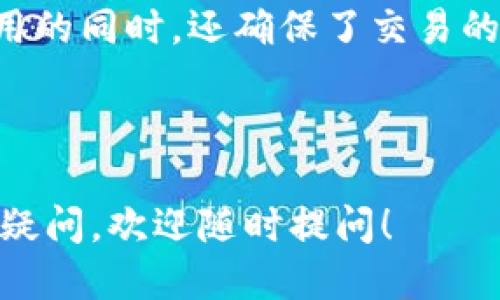 tpwallet是不是去中心化钱包

   TPWallet：去中心化钱包的理想选择  / 

 guanjianci  TPWallet, 去中心化钱包, 数字资产管理  /guanjianci 

---

## 什么是去中心化钱包？

去中心化钱包（Decentralized Wallet）是一种以区块链技术为基础的数字资产管理工具，与传统的中心化钱包相比，其最大特点是用户的私钥和资产完全由用户自己掌控，而不是依赖于某个中心化的第三方机构。这意味着用户可以直接参与到区块链网络中，进行加密货币的接收、存储和发送，同时确保个人的隐私和安全。

在去中心化钱包中，用户的私钥和公钥通过强加密技术生成，用户在管理自己的资产时，任何人无法干预或阻止，真正实现了对数字资产的完全控制。去中心化钱包通常支持多种加密货币，并能够通过智能合约与去中心化应用（dApps）交互，使其成为加密货币生态系统中不可或缺的一部分。

## TPWallet是什么？

TPWallet是一款新兴的去中心化数字资产钱包，致力于为用户提供安全、便捷的数字货币管理服务。TPWallet支持多种主流加密货币的存储、转账和交换，并具有用户友好的界面，适合新手和有经验的加密货币投资者使用。

TPWallet的设计理念是将去中心化理念与用户体验相结合，注重安全性和便捷性，为用户提供一种高效的资产管理解决方案。TPWallet不仅具备个人资产管理功能，还可以通过数字身份验证提供去中心化的参与机制，使用户能够在多种协议和平台中自由交易和互动。

## TPWallet的核心特点

### 安全性

TPWallet采用了最新的加密技术来保护用户的私钥和交易安全。同时，钱包本身不保存用户的私钥，用户在本地生成和管理自己的私钥，有效降低了资金被盗的风险。此外，TPWallet还内置了多种安全防护措施，如双重验证、实时监控等，为用户提供了更高的安全保障。

### 用户体验

TPWallet强调用户友好性，设计了直观的界面，使用户能够轻松地进行数字资产的管理。新用户可以快速上手，而经验较丰富的用户则能在高级功能中找到更多的操作选项。此外，TPWallet还提供了多语言支持，以便全球用户都能顺畅使用。

### 多种货币支持

TPWallet支持多种主流加密货币，包括比特币、以太坊和各种代币，用户可以在一个平台上管理多种资产。TPWallet不断更新最新的加密货币，以满足用户需求，这使得用户可以方便地进行资产配置和交易。

### 社区和支持

TPWallet拥有活跃的用户社区，用户可以在这里获取最新的信息和支持。该平台还建立了多种渠道（如社交媒体、邮件等）与用户保持沟通，确保用户在使用过程中遇到的问题能够得到及时的解决。

---

## 常见问题解答

### TPWallet是否真的去中心化？

TPWallet作为一款去中心化的钱包，实际上是遵循了去中心化钱包应该具备的特征。首先，TPWallet不控制用户的私钥，一切由用户自行生成和管理。此外，TPWallet的设计避免了中心化服务器的干预，用户的资产交易和管理不依赖于任何第三方机构。因此，TPWallet可以认为是真正去中心化的。

在去中心化的架构中，用户与区块链直接交互，所有的操作都是在链上进行，这大大提升了交易的透明度和安全性。任何人都无法未经授权访问用户的资产，进一步保障了用户的隐私。

同时，去中心化的本质也意味着用户需要具备一定的数字资产管理知识，正确保管自己的私钥，避免因个人失误造成资产损失。这一点对于新手来说可能会稍显复杂，但TPWallet的用户友好界面在一定程度上降低了这个门槛。

### TPWallet的安全性有多高？

安全性是TPWallet的一大亮点。首先，TPWallet的核心设计围绕用户的私钥进行，用户的私钥不存储在TPWallet的服务器上，而是由用户在本地生成并保管。如此一来，即便TPWallet的服务器受到攻击，黑客也无法获取用户的私钥。此外，TPWallet还采用多重加密技术，增加了攻击者盗取信息的难度。

TPWallet为用户提供了双重身份验证和多重签名的功能，使得资产的转移需要多个授权，大大增加了安全性。用户还可以设置交易限制，进一步保障资产安全。此外，TPWallet拥有实时监控功能，可以即时发现异常活动，及时通知用户。

总体而言，TPWallet在安全性方面下了很大功夫，但用户也不可忽视自身的安全意识，如定期备份私钥、不随便点击未知链接等，以最大程度保护个人资产安全。

### TPWallet支持哪些加密货币？

TPWallet支持多种主流的加密货币，这使得用户能够在同一个平台上管理不同类型的资产。当前，TPWallet支持的加密货币包括比特币（BTC）、以太坊（ETH）、瑞波币（XRP）、莱特币（LTC）等。此外，TPWallet也支持多种ERC20及其他类型的代币，这为用户提供了更多的选择。

随着市场的变化，TPWallet也在不断更新以支持新兴的加密资产。用户可以随时查看支持的货币列表，并根据市场情况进行资产配置。TPWallet的多币种支持大大增强了用户的灵活性，使他们能够随意进行资产交换与管理，而无需频繁切换不同的钱包平台。

在使用TPWallet时，用户只需简单地添加新支持的货币即可开始交易，这种便捷性是TPWallet的一大优势。在未来，TPWallet将继续监测市场动态，不断扩展支持的加密货币种类，满足用户的多样化需求。

### TPWallet的用户界面友好吗？

TPWallet的用户界面设计以用户体验为中心，努力做到简单、直观。无论是新手还是经验丰富的用户，都能在TPWallet找到合适的操作方式，实现资产的轻松管理。根据用户的反馈，TPWallet的界面布局清晰，功能模块划分合理，从注册到交易流程都非常流畅。

TPWallet提供了一系列的教程和使用指南，帮助新用户尽快上手。同时，基于社区的支持，用户可以实时获取其他用户的经验，解决常见问题，增加对平台的熟悉度。TPWallet还提供多语言支持，使全球用户都可以轻松使用这个钱包。

总之，TPWallet在用户界面设计上展现了极高的专业性，致力于为用户提供良好的使用体验，帮助他们轻松管理数字资产。

### TPWallet的交易费用高吗？

TPWallet的交易费用相对较低。在进行数字资产的转移时，用户只需支付微小的网络交易费用，这使得TPWallet在成本控制上具有竞争力。与其他去中心化钱包相比，TPWallet不仅提供了相对低廉的费用，还确保了快速、高效的交易处理能力。

用户使用TPWallet进行交易时，将由于网络拥堵等原因影响交易费用，这在各大区块链网络中普遍存在。TPWallet的交易费用将直接与底层区块链网络的费用挂钩，用户可以在发送交易之前进行估算，以便合理分配资产。

虽然TPWallet强调降低交易费用，但用户仍需注意交易的时机和合理规划，以避免在高峰期间支付过高的费用。综合来看，TPWallet在保持低交易费用的同时，还确保了交易的安全性和效率，为用户的数字资产交换带来了良好的体验。

---

以上是关于TPWallet的详细介绍以及相关问题的解答，希望能帮助您更好地理解TPWallet及其功能。如果您对数字资产管理或去中心化钱包有更多疑问，欢迎随时提问！