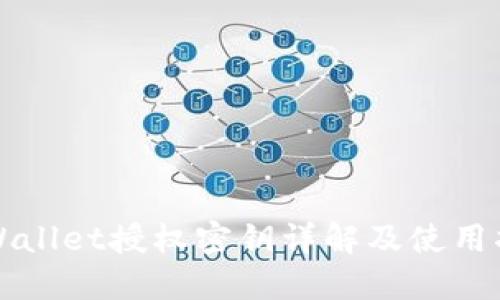 TPWallet授权密钥详解及使用指南