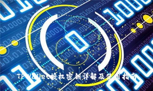 TPWallet授权密钥详解及使用指南