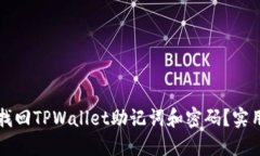 如何找回TPWallet助记词和密