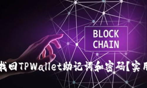 如何找回TPWallet助记词和密码？实用指南