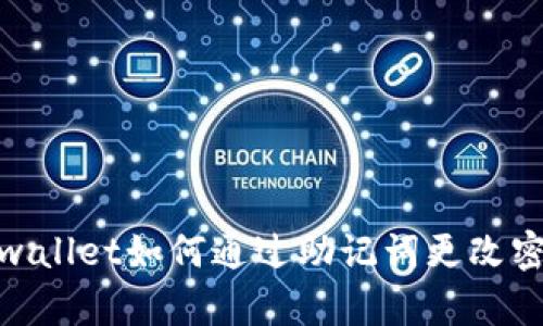 tpwallet如何通过助记词更改密码
