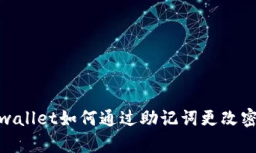 tpwallet如何通过助记词更改密码