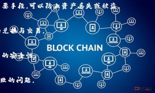   华为手机TPWallet下载不了的原因及解决方案 / 

 guanjianci 华为手机, TPWallet, 下载不成功 /guanjianci 

一、为什么华为手机无法下载TPWallet
华为手机用户在下载TPWallet时可能遇到各种问题，导致下载失败。在探讨这一问题前，我们首先需要了解TPWallet是什么。TPWallet是一个数字钱包应用，能够支持用户进行区块链数字资产的存储、交易等功能。随着数字货币的普及，越来越多的用户需要这样的工具来管理自己的资产。然而，下载该应用过程中遇到的问题却令人头痛，下面我们将详细分析可能的原因。

二、华为手机下载TPWallet失败的主要原因
下载TPWallet失败的原因可以分为以下几类：
ul
    listrong网络问题：/strong网络连接不稳定或者无网络信号是导致下载失败的常见原因之一。/li
    listrong设备兼容性：/strongTPWallet可能不支持某些华为手机的操作系统版本。/li
    listrong应用商店限制：/strong由于地区限制或政策原因，某些应用在华为应用商店中不提供下载。/li
    listrong储存空间不足：/strong手机内存不够也会导致应用下载失败。/li
    listrong安全设置问题：/strong手机的安全设置可能阻止了未知来源的应用下载。/li
/ul

三、检查网络连接
首先，当你的华为手机无法下载TPWallet时，首要检查的就是网络连接。无论是Wi-Fi还是移动数据，网络的不稳定都可能导致下载失败。尝试在不同的网络环境下下载，确保网络信号良好。

如果你连接的是Wi-Fi，尝试重启路由器，重新连接或增加信号强度。若使用移动数据，确保数据流量未被限制，并尝试在信号更好的地方进行下载。

四、确认设备兼容性
不是所有的应用都支持所有设备。TPWallet可能需要特定的系统版本才能成功安装。访问TPWallet的官方网站或应用商店页面，查看应用的最低系统要求。若你的华为手机版本较低，可能需要升级系统才能顺利下载。

如果你的设备确实不兼容，考虑使用其他支持的手机或平板下载TPWallet，或尝试使用类似的其他数字钱包应用。

五、检查应用商店限制
一些国家和地区可能会对特定应用施加下载限制，特别是涉及金融或加密货币方面的应用。检查你的华为应用商店是否能够找到TPWallet。如果找不到，可以考虑通过其他渠道下载，比如官方网站、第三方应用市场等。

然而，务必确保你下载的版本安全可靠，以免导致安全隐患。

六、释放储存空间
储存空间不足也是导致TPWallet下载失败的一个常见原因。进入你的华为手机设置，查看存储空间使用情况。如果存储已满，可以尝试删除一些不必要的应用、照片和视频，以释放空间。

建议定期清理手机内存，不仅可以帮助下载新应用，还能提高手机运行速度。

七、调整安全设置
如果你的华为手机启用了较高的安全设置，可能会阻止来自未知来源的应用安装。进入设置，找到“安全和隐私”选项，检查“未知来源”的设置。如果你确定下载的应用是安全的，可以选择允许安装。

同时，安装后请务必开启安全保护，以防止恶意软件的入侵。

八、常见问题解答

问题1：TPWallet的官方渠道怎么下载？
下载TPWallet的官方渠道通常是TPWallet的官方网站或者应用市场。确保你在这些安全的渠道进行下载，以避免下载到恶意软件。访问TPWallet官网后，通常可以找到明确的下载链接，还有说明文档，可以帮助你完成安装。

问题2：如果下载完了，如何使用TPWallet？
下载完成后，打开TPWallet应用，按照屏幕提示创建一个新的钱包或者导入已有的钱包。如果是新用户，务必保存好助记词和私钥等信息。这是确保你钱包安全的重要手段，可以防止资产丢失或被盗。

问题3：TPWallet有什么特殊功能？
TPWallet不仅可以存储多种数字资产，还支持在不同的区块链之间进行资产的转移。此外，用户可以实时查询资产的市值，参与各种DeFi项目，甚至进行数字资产的兑换与交易。

问题4：使用TPWallet需要注意什么？
使用TPWallet时，用户需要注意千万不要分享你的私钥和助记词，确保你的手机安全，定期更新应用程序以防止漏洞。同时，建议用户使用二次验证等措施增加账户的安全性。

问题5：如何解决其他类型的下载问题？
除了TPWallet，若在下载其他应用时遇到问题，建议检查网络、存储空间及设备兼容性等因素。通常情况下，重启手机、清理内存、重置网络设置也能解决许多下载失败的问题。


