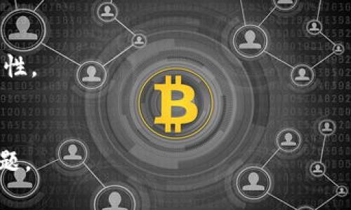   华为手机TPWallet下载不了的原因及解决方案 / 

 guanjianci 华为手机, TPWallet, 下载不成功 /guanjianci 

一、为什么华为手机无法下载TPWallet
华为手机用户在下载TPWallet时可能遇到各种问题，导致下载失败。在探讨这一问题前，我们首先需要了解TPWallet是什么。TPWallet是一个数字钱包应用，能够支持用户进行区块链数字资产的存储、交易等功能。随着数字货币的普及，越来越多的用户需要这样的工具来管理自己的资产。然而，下载该应用过程中遇到的问题却令人头痛，下面我们将详细分析可能的原因。

二、华为手机下载TPWallet失败的主要原因
下载TPWallet失败的原因可以分为以下几类：
ul
    listrong网络问题：/strong网络连接不稳定或者无网络信号是导致下载失败的常见原因之一。/li
    listrong设备兼容性：/strongTPWallet可能不支持某些华为手机的操作系统版本。/li
    listrong应用商店限制：/strong由于地区限制或政策原因，某些应用在华为应用商店中不提供下载。/li
    listrong储存空间不足：/strong手机内存不够也会导致应用下载失败。/li
    listrong安全设置问题：/strong手机的安全设置可能阻止了未知来源的应用下载。/li
/ul

三、检查网络连接
首先，当你的华为手机无法下载TPWallet时，首要检查的就是网络连接。无论是Wi-Fi还是移动数据，网络的不稳定都可能导致下载失败。尝试在不同的网络环境下下载，确保网络信号良好。

如果你连接的是Wi-Fi，尝试重启路由器，重新连接或增加信号强度。若使用移动数据，确保数据流量未被限制，并尝试在信号更好的地方进行下载。

四、确认设备兼容性
不是所有的应用都支持所有设备。TPWallet可能需要特定的系统版本才能成功安装。访问TPWallet的官方网站或应用商店页面，查看应用的最低系统要求。若你的华为手机版本较低，可能需要升级系统才能顺利下载。

如果你的设备确实不兼容，考虑使用其他支持的手机或平板下载TPWallet，或尝试使用类似的其他数字钱包应用。

五、检查应用商店限制
一些国家和地区可能会对特定应用施加下载限制，特别是涉及金融或加密货币方面的应用。检查你的华为应用商店是否能够找到TPWallet。如果找不到，可以考虑通过其他渠道下载，比如官方网站、第三方应用市场等。

然而，务必确保你下载的版本安全可靠，以免导致安全隐患。

六、释放储存空间
储存空间不足也是导致TPWallet下载失败的一个常见原因。进入你的华为手机设置，查看存储空间使用情况。如果存储已满，可以尝试删除一些不必要的应用、照片和视频，以释放空间。

建议定期清理手机内存，不仅可以帮助下载新应用，还能提高手机运行速度。

七、调整安全设置
如果你的华为手机启用了较高的安全设置，可能会阻止来自未知来源的应用安装。进入设置，找到“安全和隐私”选项，检查“未知来源”的设置。如果你确定下载的应用是安全的，可以选择允许安装。

同时，安装后请务必开启安全保护，以防止恶意软件的入侵。

八、常见问题解答

问题1：TPWallet的官方渠道怎么下载？
下载TPWallet的官方渠道通常是TPWallet的官方网站或者应用市场。确保你在这些安全的渠道进行下载，以避免下载到恶意软件。访问TPWallet官网后，通常可以找到明确的下载链接，还有说明文档，可以帮助你完成安装。

问题2：如果下载完了，如何使用TPWallet？
下载完成后，打开TPWallet应用，按照屏幕提示创建一个新的钱包或者导入已有的钱包。如果是新用户，务必保存好助记词和私钥等信息。这是确保你钱包安全的重要手段，可以防止资产丢失或被盗。

问题3：TPWallet有什么特殊功能？
TPWallet不仅可以存储多种数字资产，还支持在不同的区块链之间进行资产的转移。此外，用户可以实时查询资产的市值，参与各种DeFi项目，甚至进行数字资产的兑换与交易。

问题4：使用TPWallet需要注意什么？
使用TPWallet时，用户需要注意千万不要分享你的私钥和助记词，确保你的手机安全，定期更新应用程序以防止漏洞。同时，建议用户使用二次验证等措施增加账户的安全性。

问题5：如何解决其他类型的下载问题？
除了TPWallet，若在下载其他应用时遇到问题，建议检查网络、存储空间及设备兼容性等因素。通常情况下，重启手机、清理内存、重置网络设置也能解决许多下载失败的问题。

