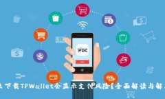 为什么下载TPWallet会显示支