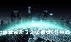 TPWallet地址删除了怎么找回