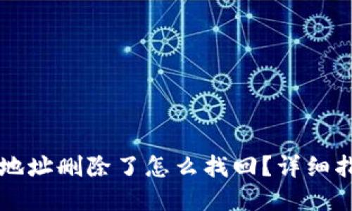 TPWallet地址删除了怎么找回？详细指南与解答