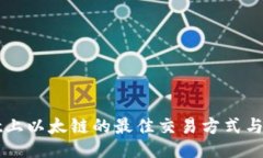 TPWallet上以太链的最佳交易