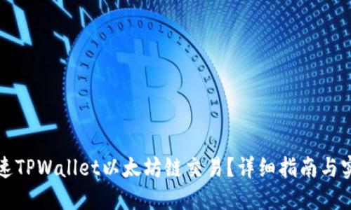 如何加速TPWallet以太坊链交易？详细指南与实用技巧