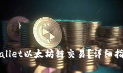 如何加速TPWallet以太坊链交