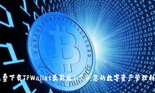 免费下载TPWallet最新版1.7.4：您的数字资产管理利器
