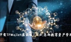 免费下载TPWallet最新版1.