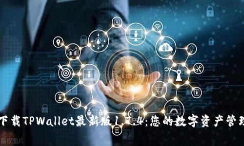 免费下载TPWallet最新版1.7.4：您的数字资产管理利器