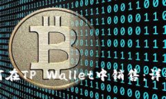 : 屎币如何在TP Wallet中销售