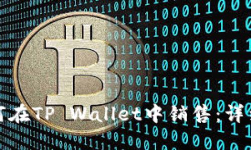: 屎币如何在TP Wallet中销售：详细操作指南