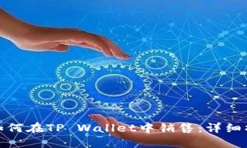 : 屎币如何在TP Wallet中销售：详细操作指南