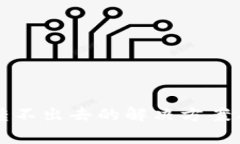 tpwallet代币转不出去的解决