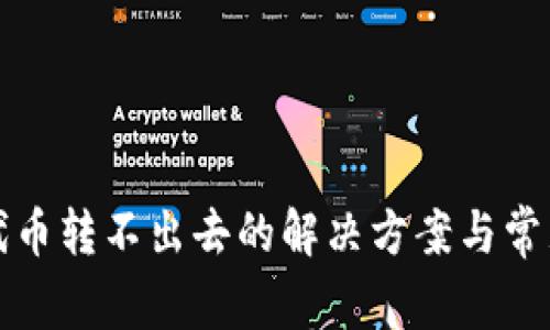 tpwallet代币转不出去的解决方案与常见问题解析