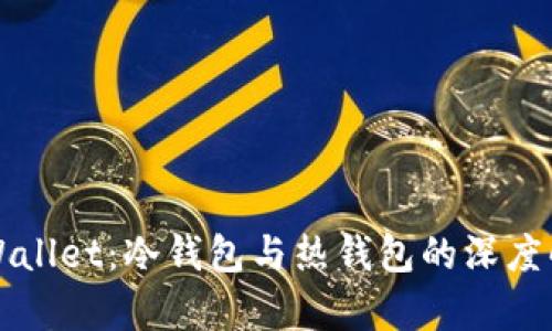 TPWallet：冷钱包与热钱包的深度解析