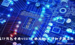 如何在TP钱包中将USDT兑换