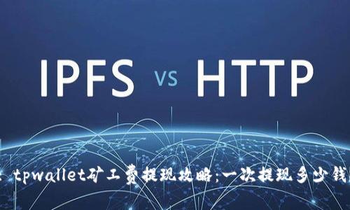 : tpwallet矿工费提现攻略：一次提现多少钱？