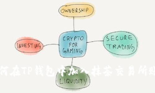 如何在TP钱包中加入抹茶交易所账户
