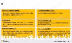  入驻TPWallet审核流程与时