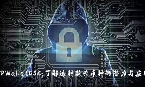 TPWalletDSC：了解这种新兴币种的潜力与应用