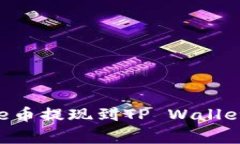 如何将Doge币提现到TP Wal