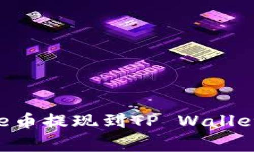 如何将Doge币提现到TP Wallet？完整指南